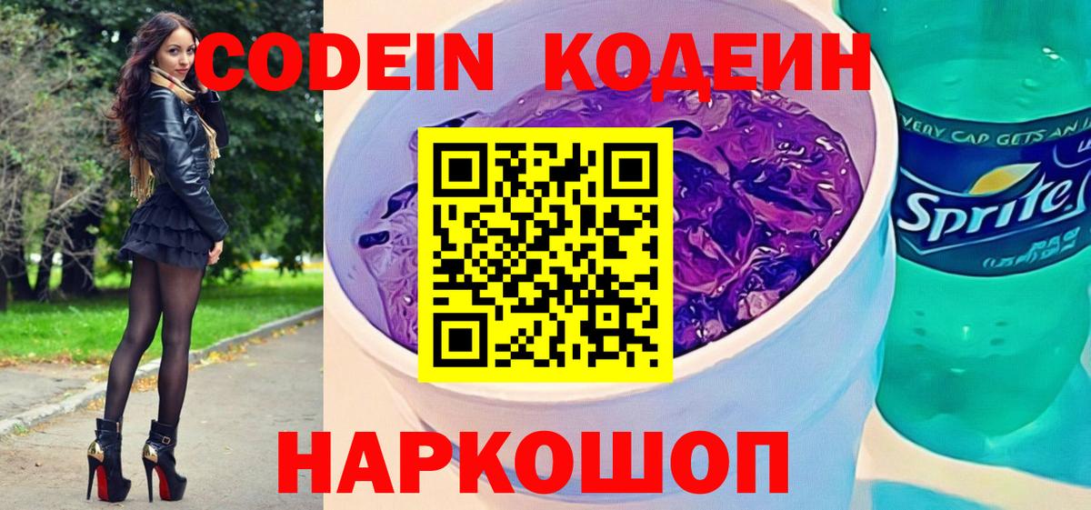 Кодеин Purple Drank  Вход с VPN  Ирбит 