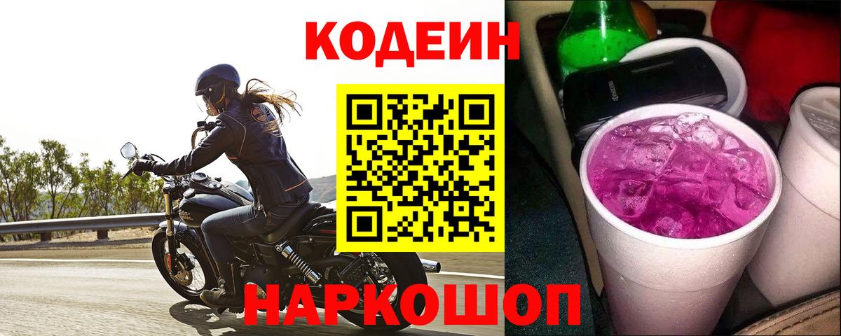 Кодеин Purple Drank Ирбит